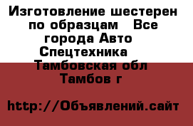 Изготовление шестерен по образцам - Все города Авто » Спецтехника   . Тамбовская обл.,Тамбов г.